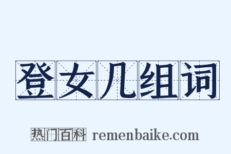 登女几组词是什么意思的图片